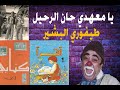 يا معهدي حان الرحيل أداء طيفوري البشير ابن مدينة سيدي مخلوف ولاية الأغواط 
