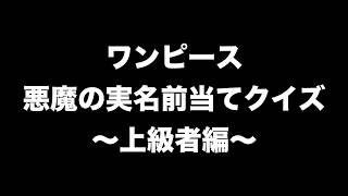 【アニメクイズ】これが分かれば本物のワンピースファン！　悪魔の実クイズ〜上級編〜