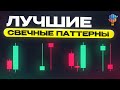 🔴ЛУЧШИЕ СВЕЧНЫЕ ПАТТЕРНЫ | ПОЙМИ СУТЬ | ВСЕ ПАТТЕРНЫ | ТРЕЙДИНГ ОБУЧЕНИЕ