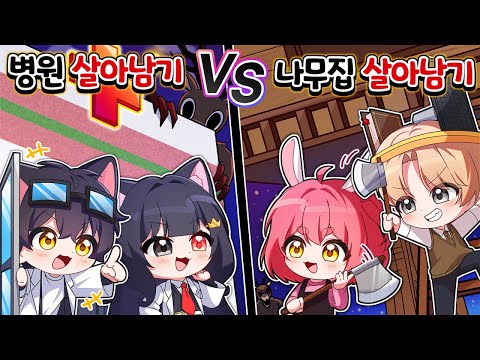 99밤 나무집 살아남기 vs 병원 살아남기 ..어디가 이길까?