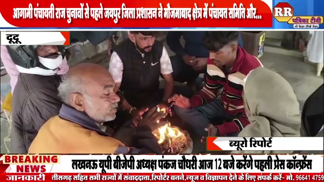 Новости Джобнера || Холодная волна в Асалпуре-Джобнере, сельской местности Джайпура || 