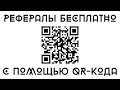 ㊙ Заработок без вложений на партнерских программах. Рефералы бесплатно с помощью QR-кодов