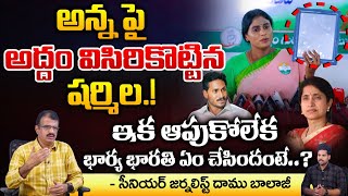 YS Sharmila Serious On Jagan | YS Bharathi | Red Tv