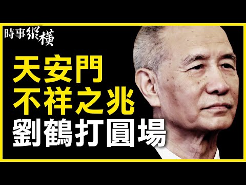 【#时事纵横】天安门广场中轴线,现黑天鹅!中共败亡征兆?刘鹤发“定心丸”,接收对象限定?70年后刘强东面临太爷爷同样困境;港府诬告更多目标?支联会拒配合交资料;下任日本首相或对中共强硬