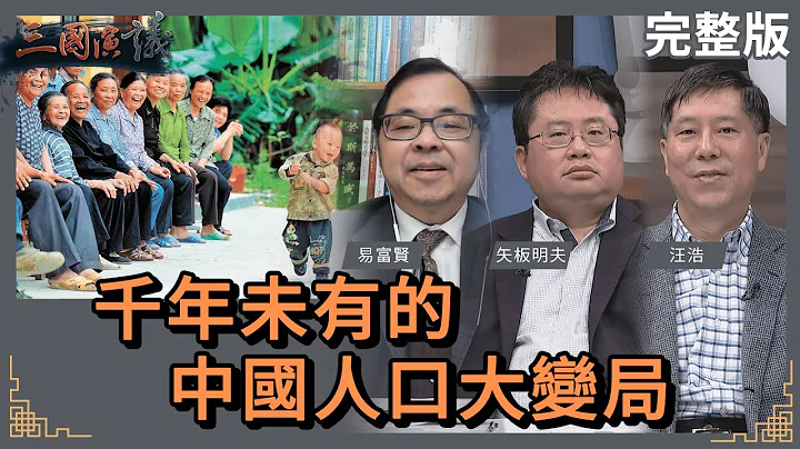 千年未有的中國人口大變局｜#易富賢 #矢板明夫 #汪浩｜@華視三國演議｜20240224 - 天天要聞