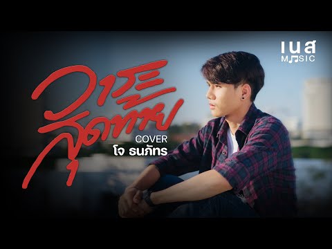 วาระสุดท้าย - โจ ธนภัทร [cover version] original-มอส กาฬสินธุ์