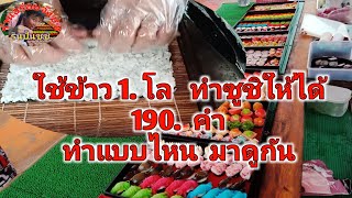 ใช้ข้าว. 1. โล  ทำซูชิให้ได้. 190. คำ. ทำแบบไหน มาดูกัน