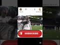 Real Madrid 🔥#football #shortvideo #youtube #viral #treanding #youtubeshorts #song
