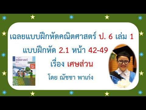 แบบฝึกหัดคณิตศาสตร์ ป6 เล่ม 1 แบบฝึกหัด2.1 หน้า 42-49 เรื่องเศษส่วน