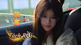 Download Lagu 抽离 Tách Rời (dj合唱版) 舍不得的他他他 (林小玥&铁柱) Rmx hot tiktok douyin 2026 Download Lagu 抽离 Tách Rời (dj合唱版) 舍不得的他他他 (林小玥&铁柱) Rmx hot tiktok douyin 2026