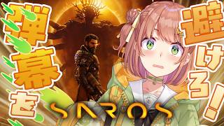 ꒰ SAROS ꒱ 　弾幕をよけて撃つ！新作アクションシューティングをあそんでみよ～🎮　˹ 本間ひまわり にじさんじ ˼