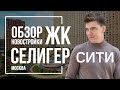 Обзор жилого комплекса ЖК Селигер Сити | MR Group | Новостройки Москвы.