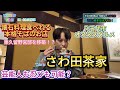 さわ田茶家（後編）！千葉県の魅力を伝えるローカルバラエティー番組「WORLD TIME」