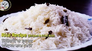 Rice for biryani | Rice for fried rice | বিরিয়ানি বা ফ্রায়েড রাইসের ভাত তৈরির সঠিক পদ্ধতি