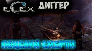 ELEX | Уникальный топор Поцелуй смерти | Остынь...