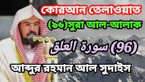 কোরআন তেলাওয়াত।(৯৬)সুরা আল-আলাক(96) سورة العلق আব্দুর রহমান আল সুদাইস।সুমধুর কন্ঠে #তেলাওয়াত।