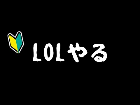 【LOL】本当の初心者#5【Vtuber / 水城綾仁】