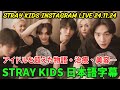 【STRAY KIDS 】Instagram live 2024.11.24. Hyunjin, Felix, Han. アイドルを超えた物語。治療、美容…。《STRAY KIDS 日本語字幕》