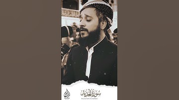 تلاوة جمیلة للقارئ مصطفی فاروق الكردي لماتیسر من سورة الحدید