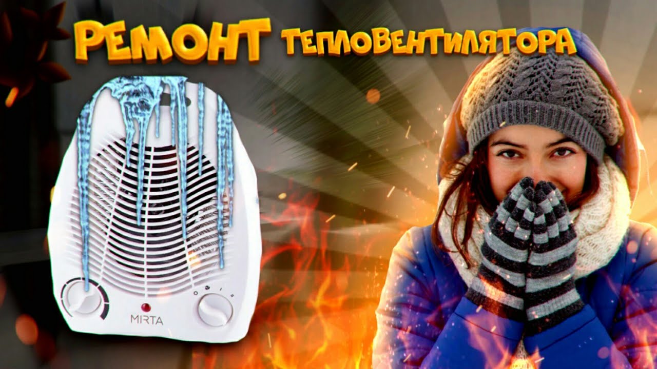 Ремонт тепловентилятора Fan heater repair - YouTube
