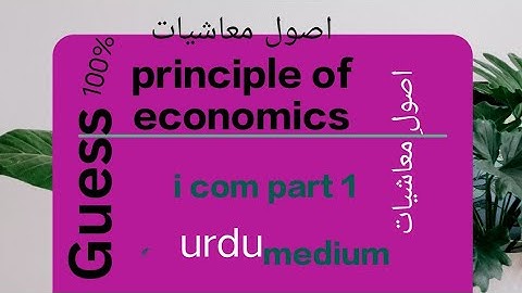 guess 100% اصول معاشیات principle of economics i com part one urdu medium .. very important.