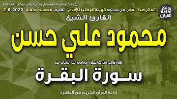 الشيخ محمود علي حسن | قرآن الفجر | سورة البقرة | ما ننسخ من آية أو ننسها | إذاعة القرآن 2-6-2023