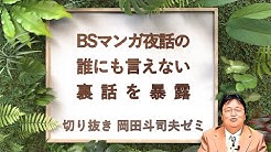 岡田斗司夫チャンネルの切り抜き専用チャンネルです 岡田斗司夫さんの無料枠動画から 過去に印象の強かった動画をピックアップしてまとめていますので宜しければチャンネル登録 高評価 コメント頂けると嬉しいです 岡田斗司夫氏の