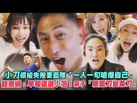 小刀標槍失敗要藍隊「一人一句嗆爆自己」 錢薇娟：早知道選小范！采子「屠龍刀變菜刀」