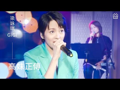 【谷Live Studio Live】梁詠琪GiGi Leung《高妹正傳》