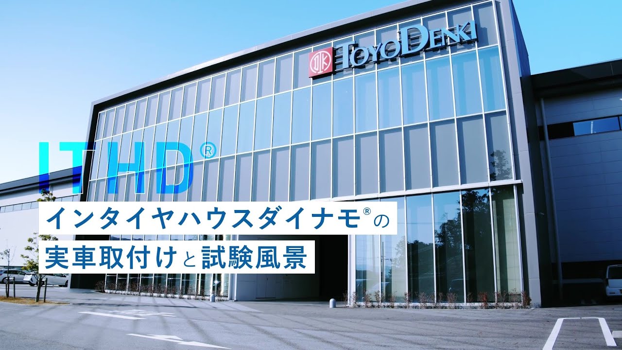 自動車用試験システム - 東洋電機製造