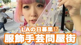 LAの日暮里!?服飾＆手芸用品問屋街を散策！ LA Crafts Store Haul