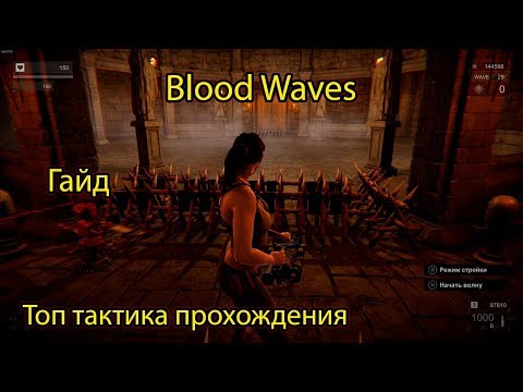 BLOOD WAVES / ГАЙД / ТОПОВАЯ ТАКТИКА ПРОХОЖДЕНИЯ ВОЛН