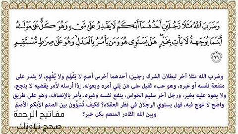 القراءة الصحيحة للآية 76 سورة النحل