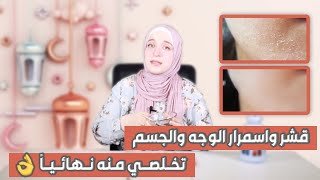 المقشر الكوري لتقشير وتبيض الوجه والجسم بطريقة سهله وسريعه جدا