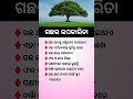 ଓଡ଼ିଆ ସାଧାରଣ ଜ୍ଞାନ ||odia general knowledge #odiagktoday #gkodisha