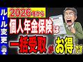 【個人年金保険】2026年から受け取り方のルール変更です!一括と年金受け取りはどっちが得か!実例と一緒に解説!【税金/生命保険】