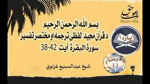 سورة البقرة آیت 42-38|شیخ عبدالسمیع غزنوي|Surah Al-Baqarah Ayat 38-42|Sheikh Abdul Sami Ghaznavi