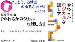 書籍『言いたいことがうまく伝わるやわらかロジカルな話し方』の紹介：ゆるふわゼミその108