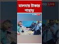Malda-য় টাকার পাহাড় | #shorts #abpananda