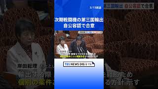 次期戦闘機の第三国輸出　自公容認で合意 | TBS NEWS DIG #shorts