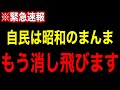 【自民終了】※自民が消し飛ぶお話をします【井川意高】