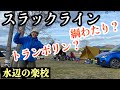 スラックライン！ 震えが止まらない。   岡山県総社市 水辺の楽校でコスパの良いスポーツ