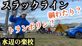 スラックライン！ 震えが止まらない。   岡山県総社市 水辺の楽校でコスパの良いスポーツ