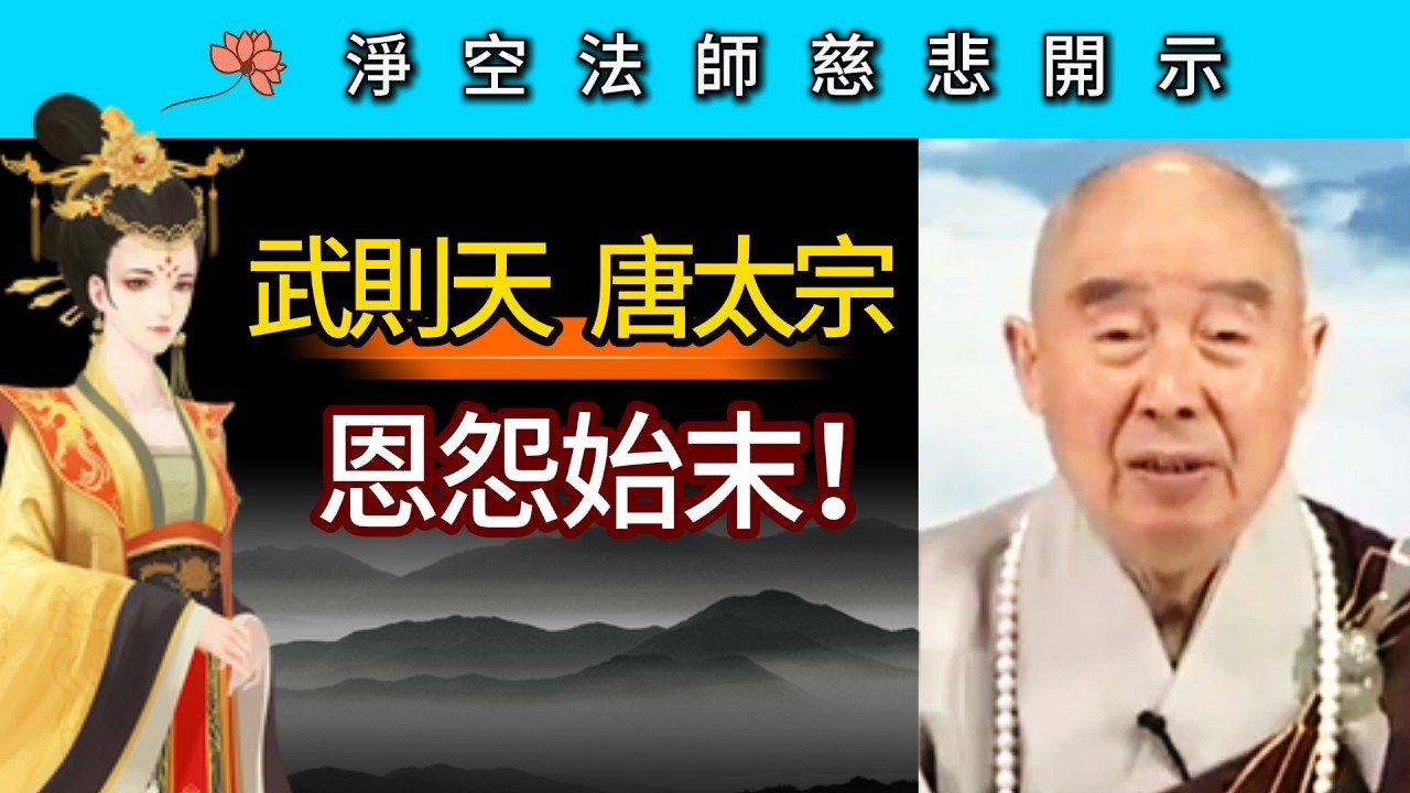 武則天與唐太宗的恩怨始末 ~ 淨空法師慈悲開示 - YouTube