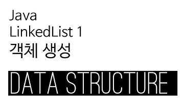 LinkedList - java 구현 1 : 객체생성