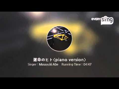 [everysing] 運命のヒト〈piano version〉