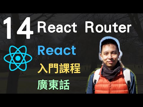ReactJS入門教學課程14-React Router