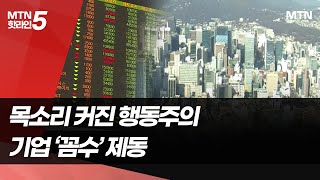 목소리 커진 행동주의에 상법 개정까지…기업 &#39;꼼수&#39; 제동 / 머니투데이방송 (뉴스)