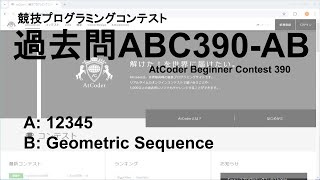 [競技プログラミングコンテストAtCoder No.024] 過去問ABC390-AB