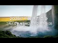 2025 여름 훈련 찬송 2025 여름 훈련 찬송